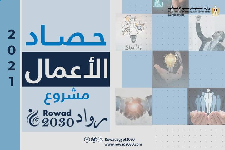 📊حصاد أعمال مشروع رواد 2030 عن عام 2021 وزارة التخطيط والتنمية الاقتصادية رواد2030Photos from ‎وزارة التخطيط 14741