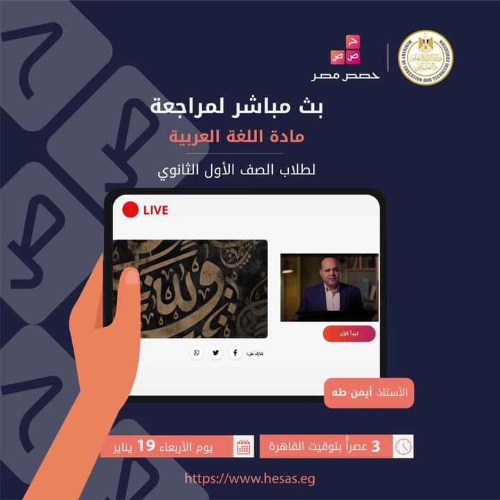 لطلاب الصف الأول، تابعوا البث المباشر لمراجعة مادة اللغة العربية مع الأستاذ أيمن طه يوم الأربعاء ١٩ يناير 19224