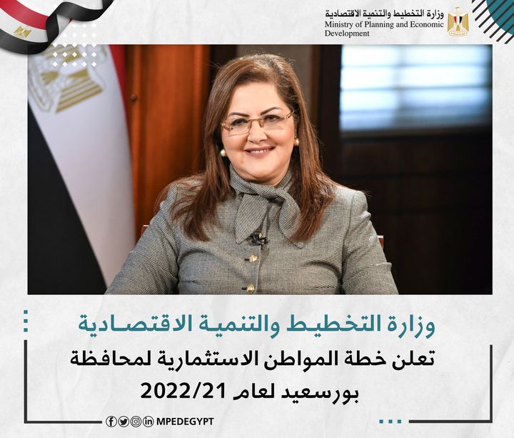 وزارة التخطيط والتنمية الاقتصادية تعلن خطة المواطن الاستثمارية لمحافظة بورسعيد لعام 21/2022 د 20836