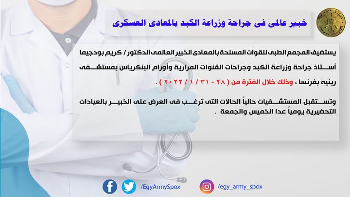 المتحدث العسكرى : خبير عالمى فى جراحة وزراعة الكبد بالمعادى العسكرى 24197