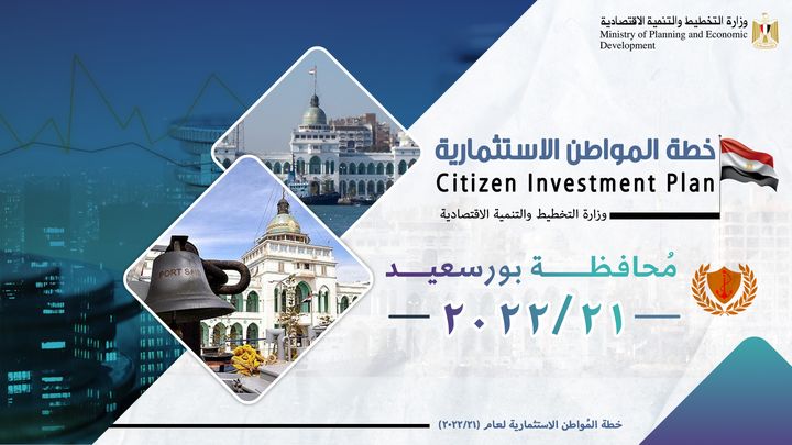 📊خطة المواطن الاستثمارية لمحافظة بورسعيد لعام 21/2022 وزارة التخطيط والتنمية الاقتصاديةPhotos from ‎وزارة 25512