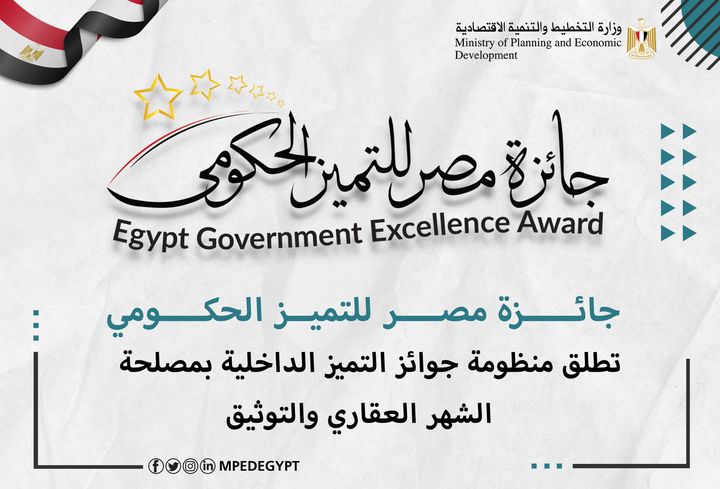 جائزة مصر للتميز الحكومي - Egypt Government Excellence Award تطلق منظومة جوائز التميز الداخلية بمصلحة الشهر العقاري 36342