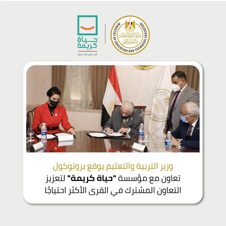 وقعت وزارة التربية والتعليم والتعليم الفني، بروتوكول تعاون مع مؤسسة حياة كريمة، بديوان عام الوزارة، بهدف 37415