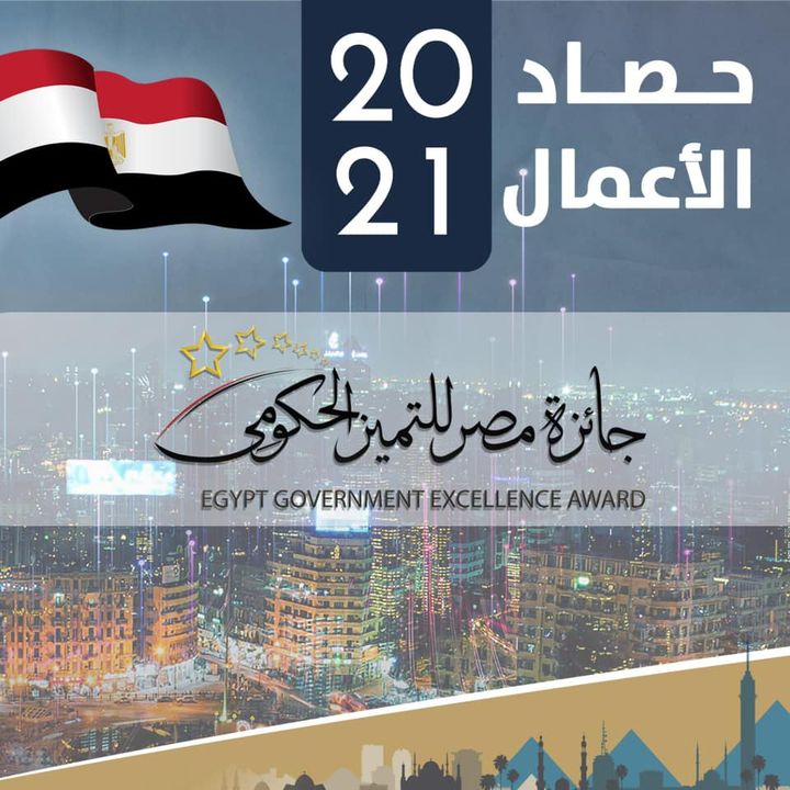 🏆 حصاد أعمال جائزة مصر للتميز الحكومي - Egypt Government Excellence Award 2021Photos from ‎وزارة التخطيط والتنمية الاقتصادية‎'s 37693