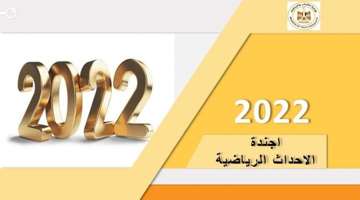 وزارة الشباب والرياضة: الشباب والرياضة تستعرض أجندتها في 2022 فى ضوء تنفيذ توجيهات السيد 38546