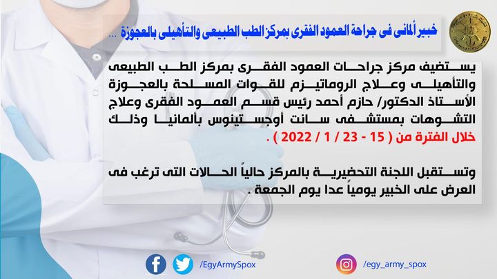 المتحدث العسكرى : خبير ألمانى فى جراحة العمود الفقرى بمركز الطب الطبيعى والتأهيلى بالعجوزة 44150