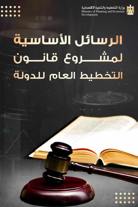 ⚖️ الرسائل الأساسية لمشروع قانون التخطيط العام للدولة وزارة التخطيط والتنمية الاقتصاديةPhotos from ‎وزارة 49606