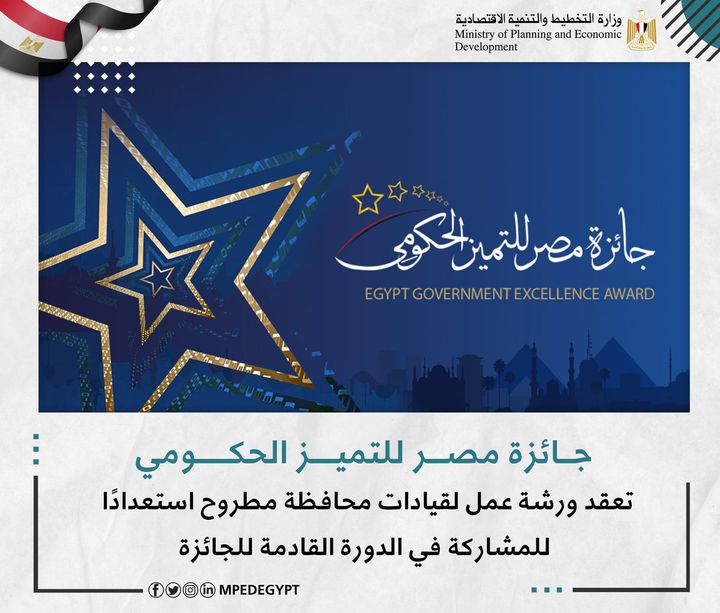 جائزة مصر للتميز الحكومي - Egypt Government Excellence Award تعقد ورشة عمل لقيادات محافظة مطروح استعدادًا للمشاركة في الدورة 68675