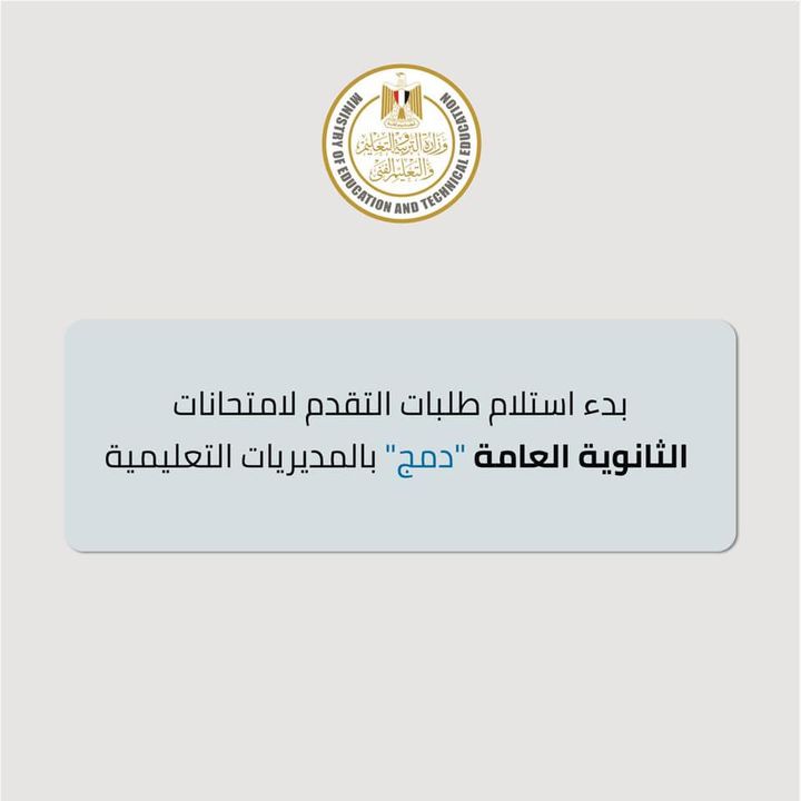تعلن وزارة التربية والتعليم والتعليم الفنى، أنه تقرر استلام طلبات التقدم لامتحانات الثانوية العامة دمج، من 93251