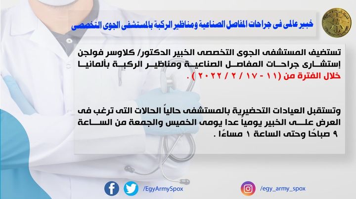 المتحدث العسكرى : خبير عالمى فى جراحات المفاصل الصناعية ومناظير الركبة بالمستشفى الجوى التخصصى 96702 1