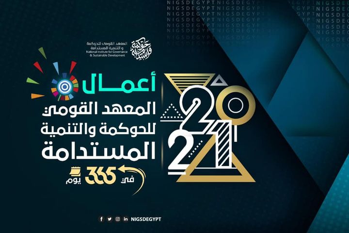 المعهد القومي للحوكمة والتنمية المستدامة – الذراع التدريبي لـ وزارة التخطيط والتنمية الاقتصادية - يصدر 98824