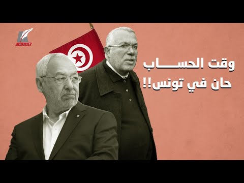 الرجل الأخطر في تونس.. خفايا توقيف الداخلية الذراع الأيمن للغنوشي!! hqdefau 119