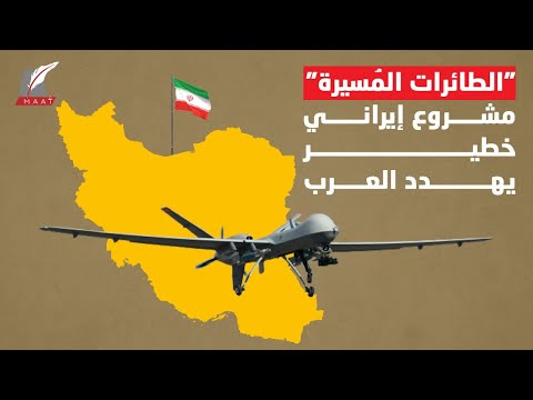 طائرات الدرونز الايرانية.. الخطر القادم من السماء والصناعة التي تهدد العرب فما قصتها؟! hqdefau 179
