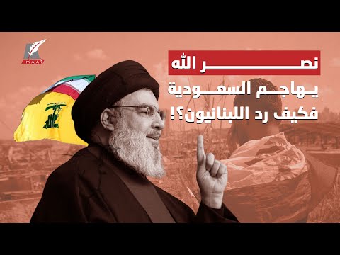 حسن نصر الله يهاجم السعودية ودول الخليج.. وردود فعل قوية من اللبنانييين hqdefaul 30