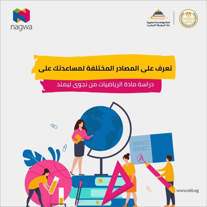 لطلاب الصف الأول الثانوي، تعرف على المصادر المختلفة المتوفرة من نجوى ليمتد لمساعدتك على دراسة مادة 14615