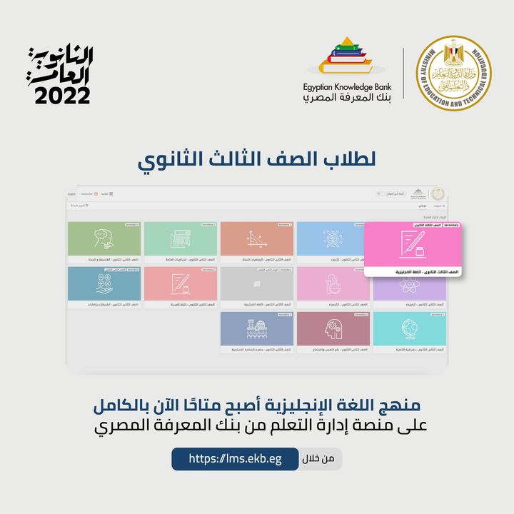 لجميع طلاب الصف الثالث الثانوي، منهج اللغة الإنجليزية أصبح متاحًا الآن بالكامل على منصة إدارة التعلم من بنك 23682