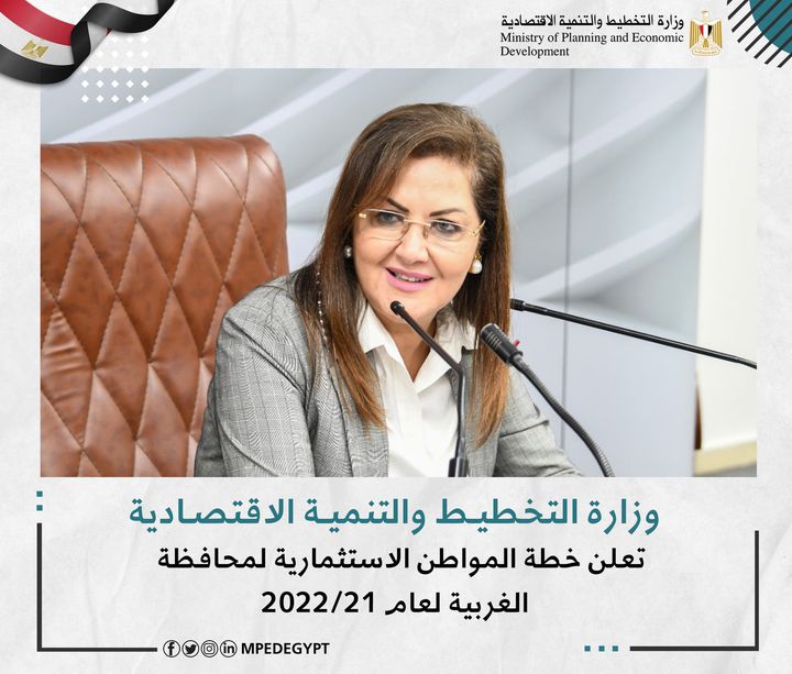 وزارة التخطيط والتنمية الاقتصادية تعلن خطة المواطن الاستثمارية لمحافظة الغربية لعام 21/2022 د 32633