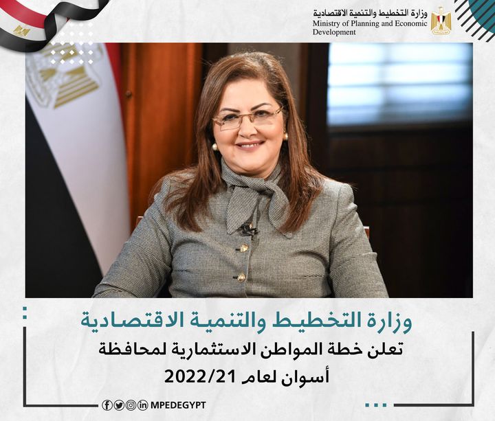 وزارة التخطيط والتنمية الاقتصادية تعلن خطة المواطن الاستثمارية لمحافظة أسوان لعام 21/2022 د 41854