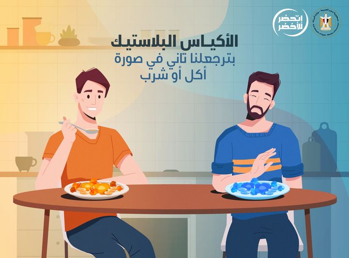 قلل من إستخدام الأكياس البلاستيك لأنها بتضر كل الكائنات الحية وبتتغذى عليها الحيوانات، وبالتالي بترجعلنا 45926
