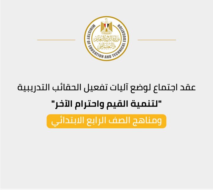 عقدت وزارة التربية والتعليم والتعليم الفني، بديوان عام الوزارة، اجتماعًا مع السادة مديري عموم المواد 56975