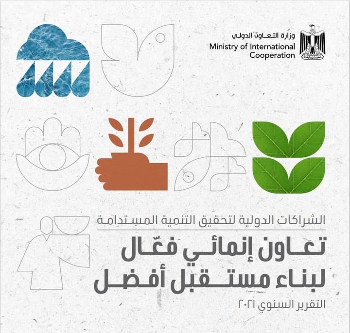 وزارة التعاون الدولي: 2 فبراير 2022 وزارة التعاون الدولي: تمويلات تنموية بقيمة 1 60234
