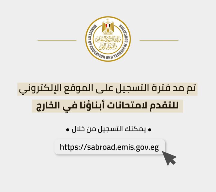 حرصًا من وزارة التربية والتعليم والتعليم الفني على مصلحة أبنائها الطلاب بصفة عامة وأبناء الجاليات المصرية 70908