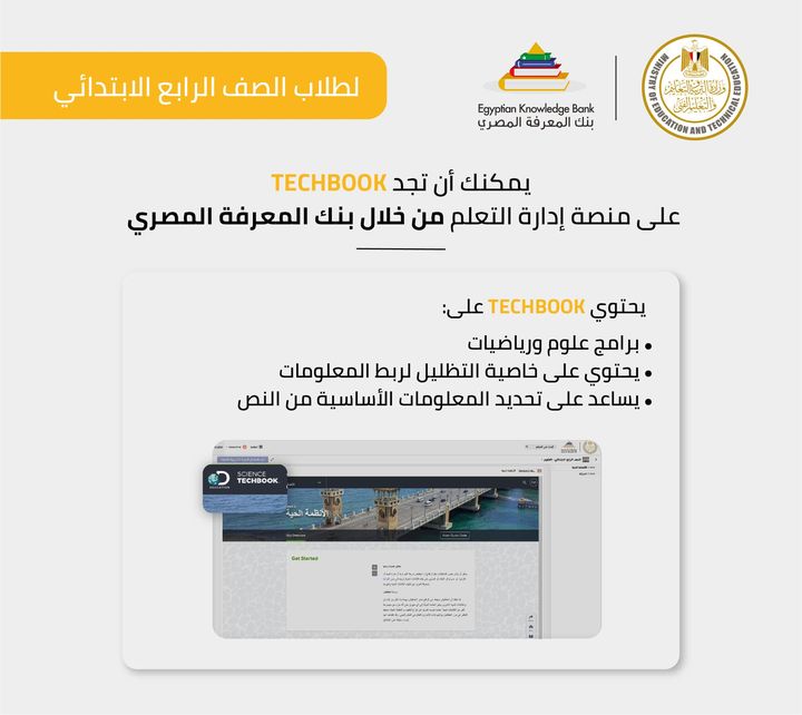 لطلاب الصف الرابع الابتدائي يمكنك أن تجد TECHBOOK على منصة إدارة التعلم من خلال بنك المعرفة المصري برعاية 78373