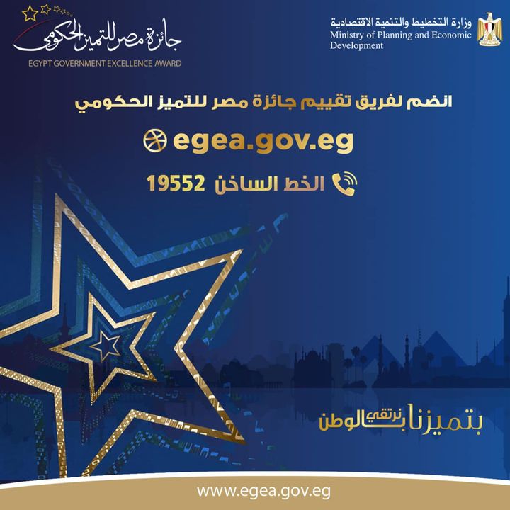 جائزة مصر للتميز الحكومي - Egypt Government Excellence Award تعلن عن فتح باب الانضمام إلى فريق التقييم بالجائزة د هالة 88518