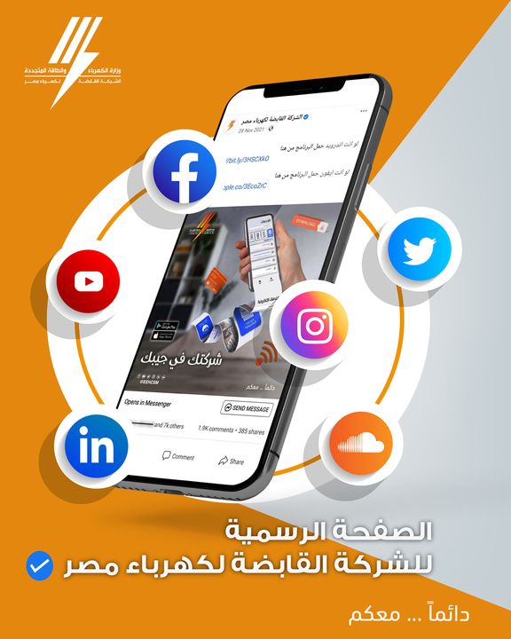 مع الصفحة الرسمية الشركة القابضة لكهرباء مصر ⚡️ مش محتاج تسأل حد عن اي معلومة 🤓 ✅ كل الاستفسارات ليها 96425