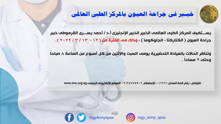 المتحدث العسكرى : خبير عالمى فى جراحة العيون بالمركز الطبى العالمى 96440