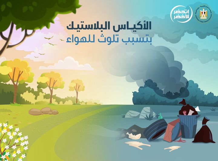 التخلص من الأكياس البلاستيك عن طريق الحرق بيسبب تلوث الهواء، ويفضل تقليل استخدام البلاستيك والتخلص منه بطرق 99777