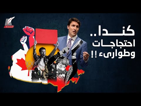 كندا تنتفض ومظاهرات ومشاهد غير مسبوقة.. فما علاقة الدول العربية؟! hqdefau 138