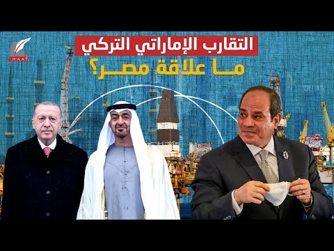 تقارب مثير بين الإمارات وتركيا.. كيف سيؤثر على مصر؟! hqdefau 185