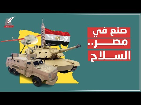 صنع في مصر.. احترافية تصنيع السلاح ومصانع الذخيرة والعتاد بالعشرات! hqdefau 192