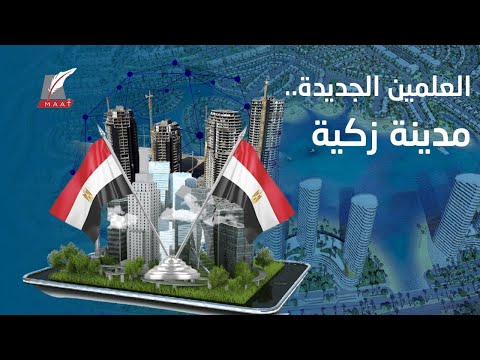 كيف حول المصريون العلمين الجديدة من أكبر حقل ألغام إلى مدينة ذكية؟ hqdefau 207