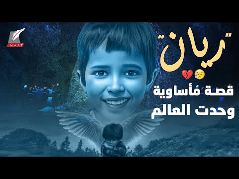 مشاهد صادمة.. هكذا خيم الحزن بعد وفاة الطفل ريان الذي وحد العالم hqdefaul 34