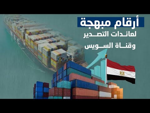 العملاق الصاعد.. عائدات تاريخية لمصر من التصدير وقناة السويس hqdefaul 37