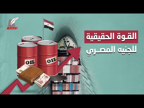 خرافة "التعويم الثاني".. تعرف على القوة الحقيقية للجنيه المصري hqdefaul 68