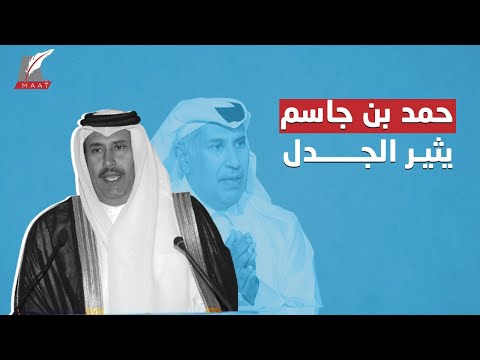 حمد بن جاسم يثير الجدل والسخرية بعد معلوماته التاريخية المغلوطة عن السعودية hqdefault 6