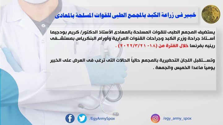 المتحدث العسكرى : خبير فى زراعة الكبد بالمجمع الطبى للقوات المسلحة بالمعادى 34889
