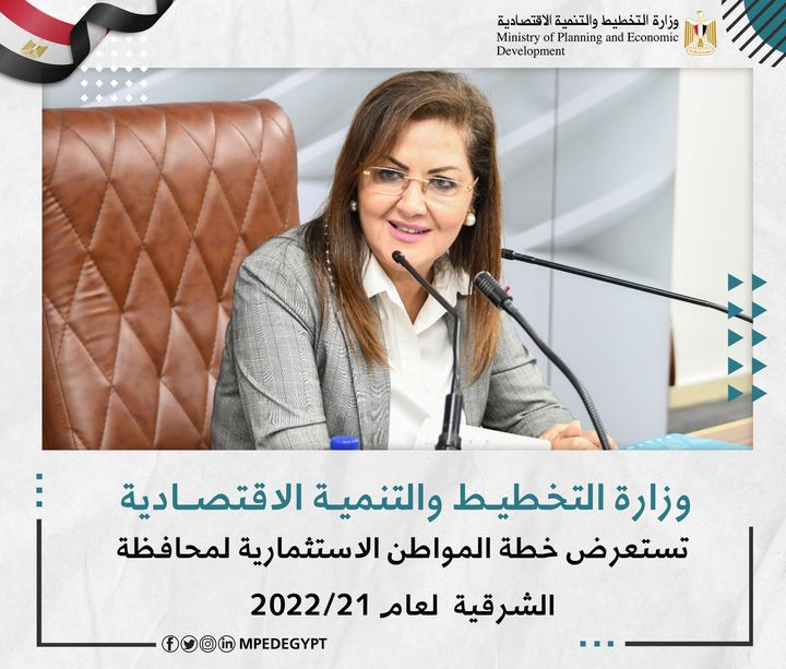 وزارة التخطيط والتنمية الاقتصادية تعلن خطة المواطن الاستثمارية لمحافظة الشرقية لعام 21/2022 د 47043