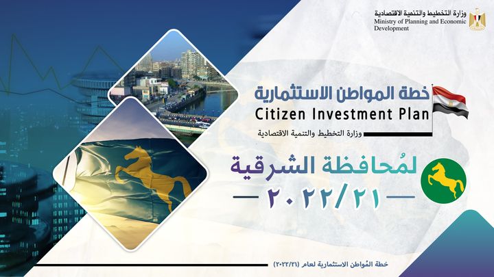 📊 خطة المواطن الاستثمارية لـ محافظة الشرقية لعام 21/2022 وزارة التخطيط والتنمية الاقتصاديةPhotos from ‎وزارة 50504