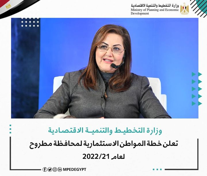 وزارة التخطيط والتنمية الاقتصادية تعلن خطة المواطن الاستثمارية لمحافظة مطروح لعام 21/2022 د 67100
