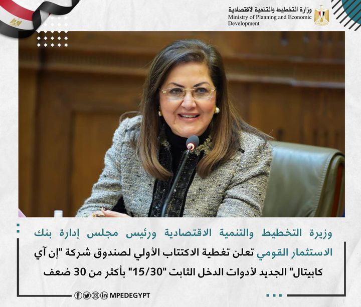 وزيرة التخطيط والتنمية الاقتصادية ورئيس مجلس إدارة بنك الاستثمار القومي تعلن تغطية الاكتتاب الأولي لصندوق 74757