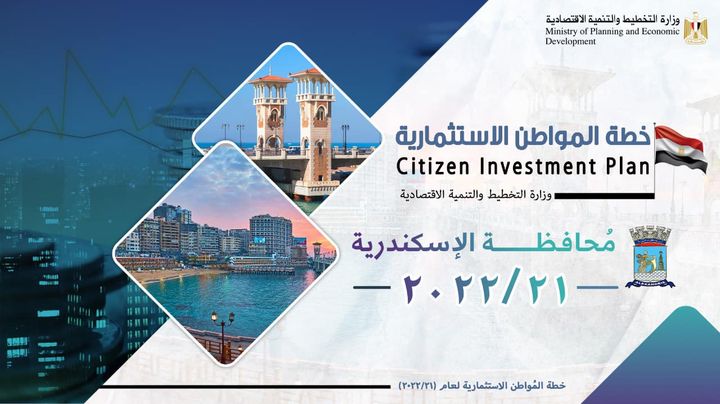 📊 خطة المواطن الاستثمارية لمحافظة الإسكندرية لعام 21/2022 وزارة التخطيط والتنمية الاقتصاديةPhotos from ‎وزارة 79790