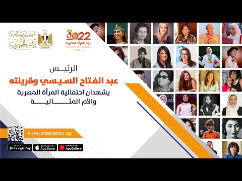 السيد الرئيس وقرينته يشهدان احتفالية المرأة المصرية والأم المثالية ٢٠٢٢ hqdefau 158