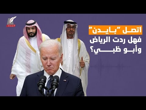 حقيقة رفض الرياض وأبوظبي الرد على اتصال الرئيس الأمريكي.. وما علاقة النفط؟! hqdefaul 76