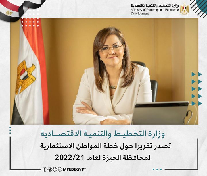 وزارة التخطيط والتنمية الاقتصادية تصدر تقريرا حول خطة المواطن الاستثمارية لمحافظة الجيزة لعام 21/2022 د 13873