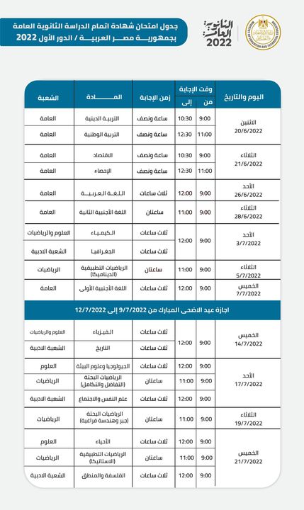 جدول امتحانات شهادة إتمام الثانوية العامة والتي ستعقد في شهر يونيو القادم 14769