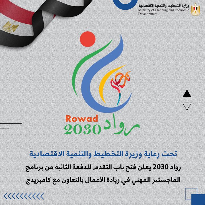تحت رعاية وزيرة التخطيط والتنمية الاقتصادية: رواد 2030 يعلن فتح باب التقدم للدفعة الثانية من برنامج 24670